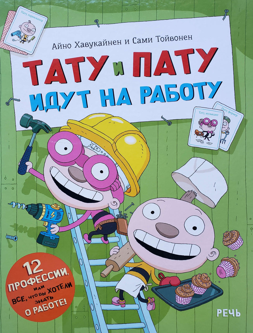 Тату и Пату идут на работу. Хавукайнен,Тойвонен