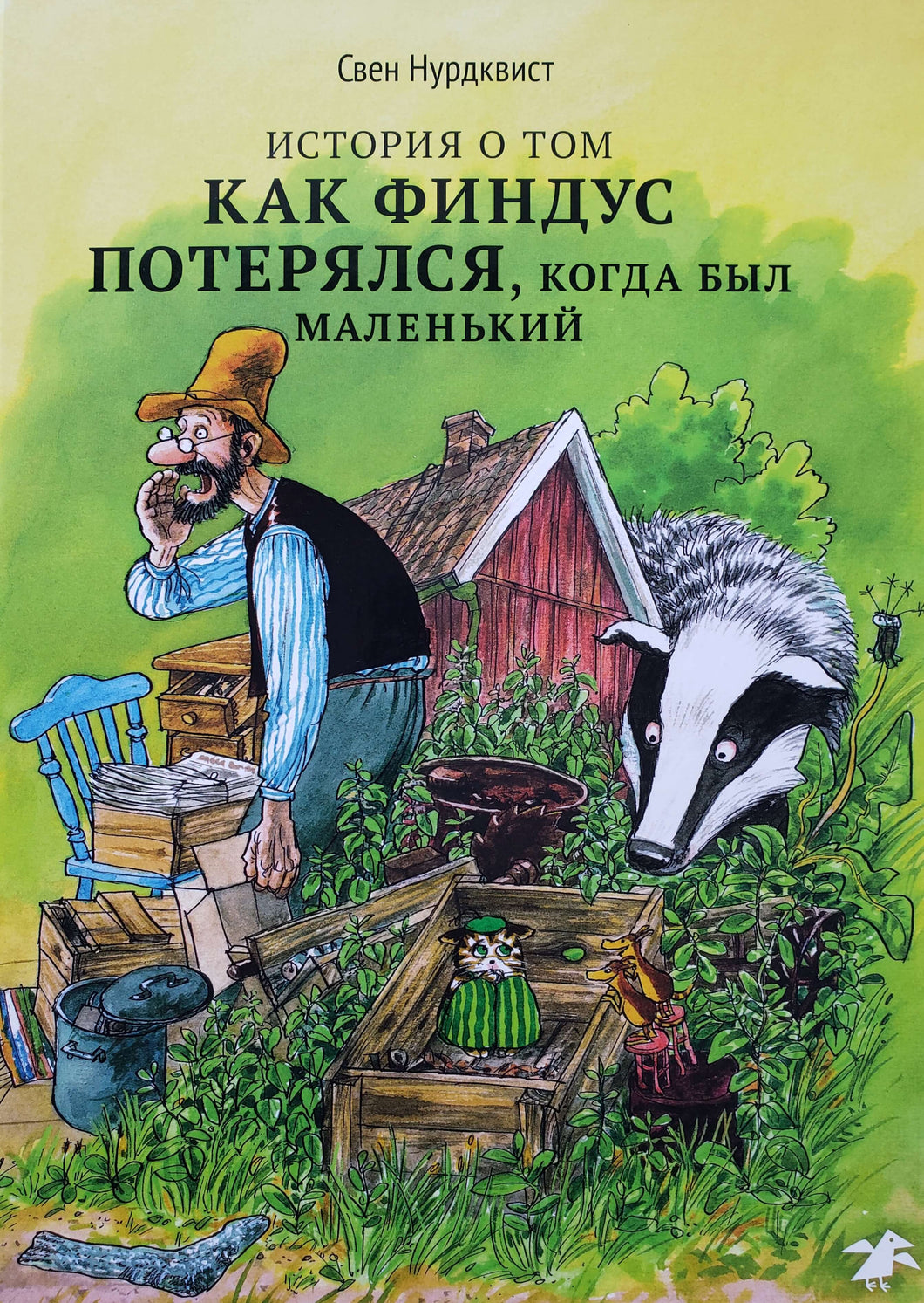 История о том как Финдус потерялся, когда был маленьким. С.Нурдквист