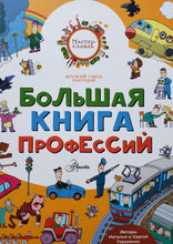 Загрузить изображение в средство просмотра галереи, Большая книга профессий. Гордиенко, Гордиенко
