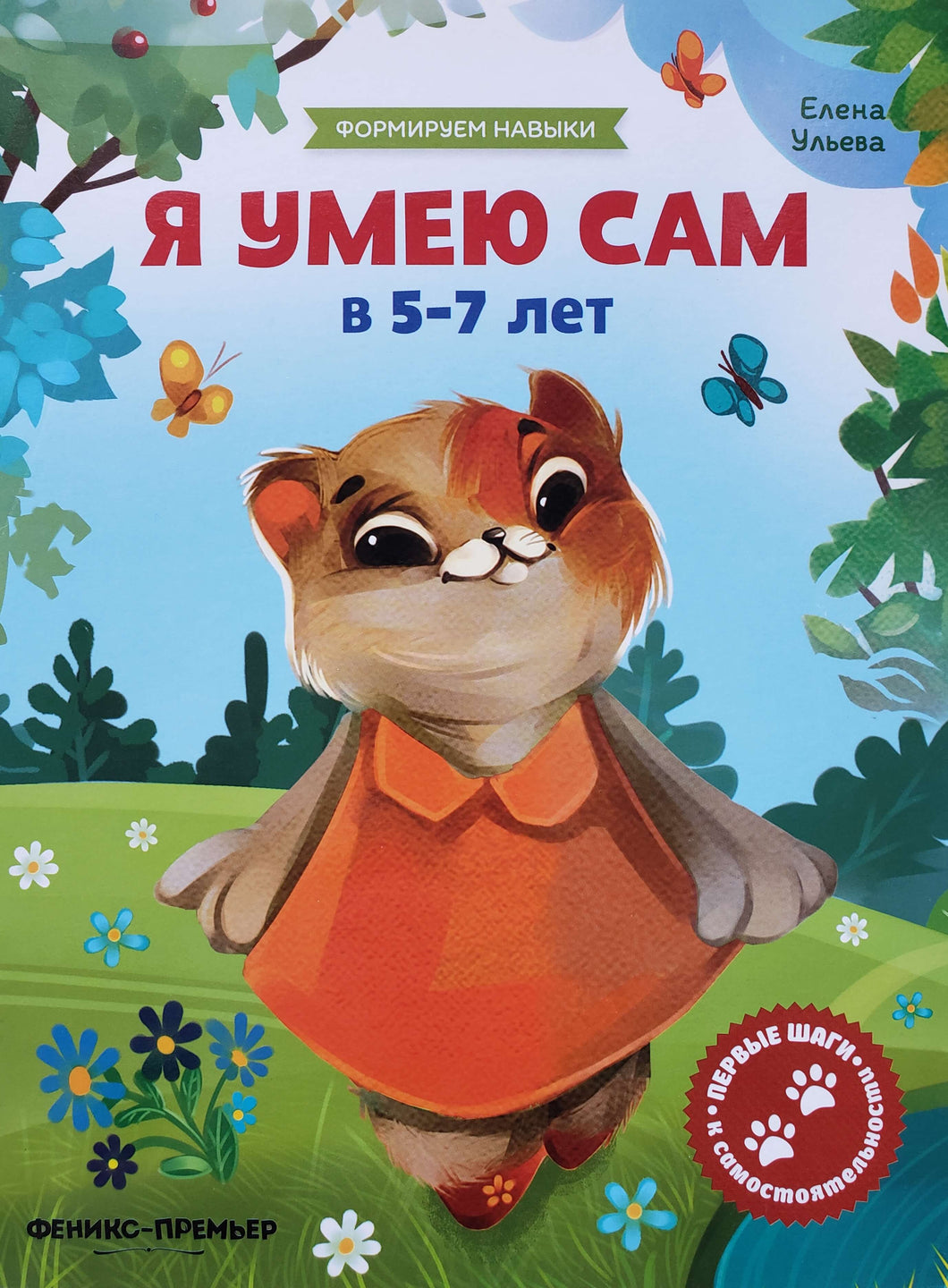 Я умею сам в 5-7 лет. Е.Ульева