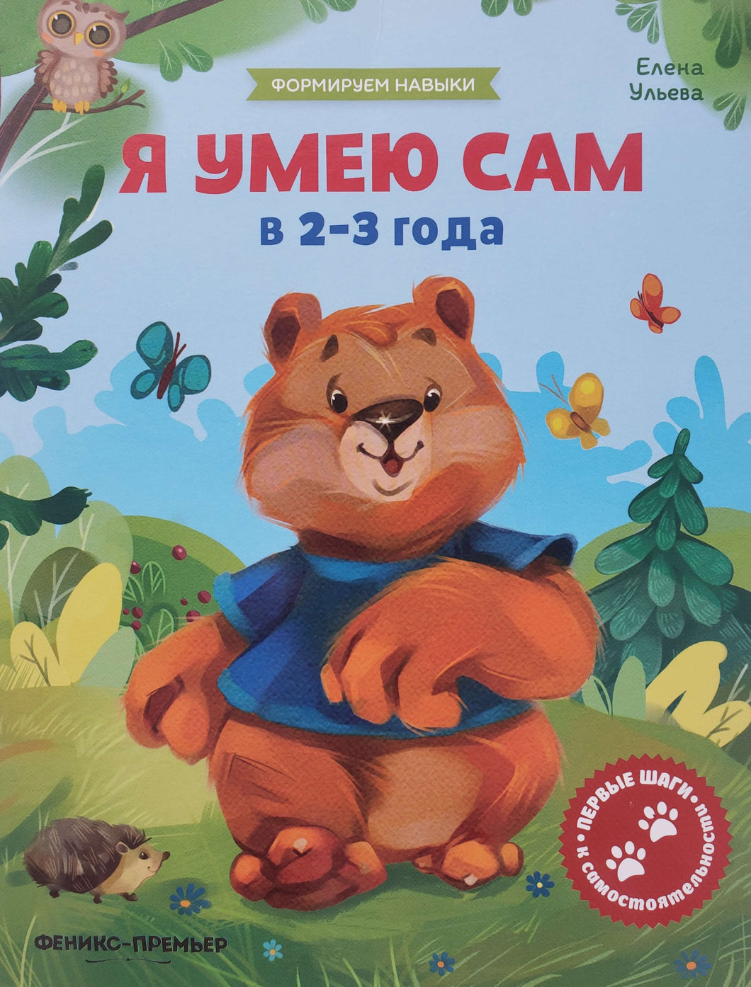 Я умею сам в 2-3 года. Обучающая книжка. Е.Ульева