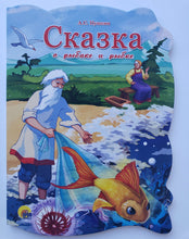 Загрузить изображение в средство просмотра галереи, Сказка о рыбаке и рыбке. А.Пушкин
