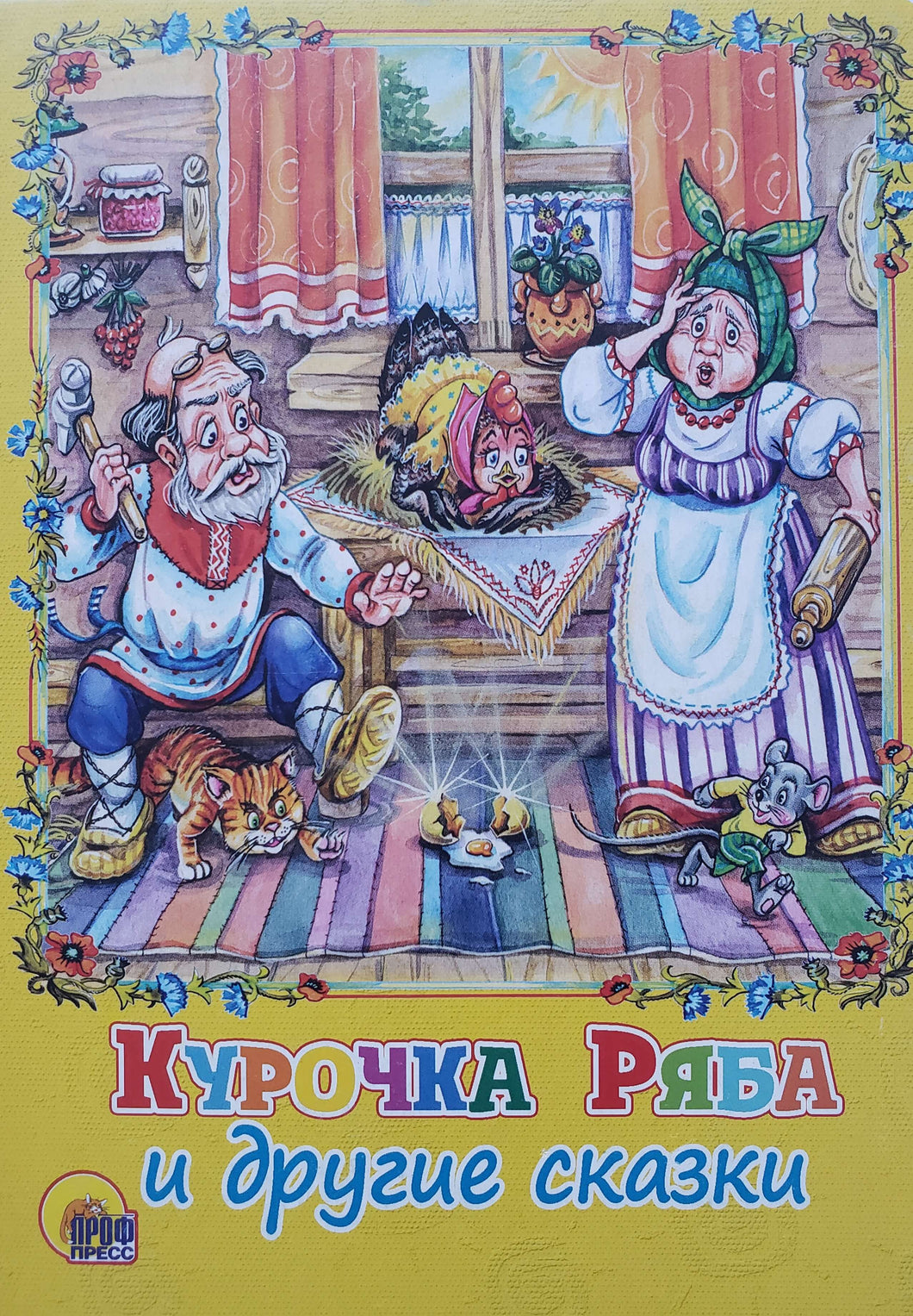 Книжка-картонка. Курочка Ряба и другие сказки