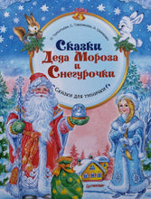 Загрузить изображение в средство просмотра галереи, Сказки Деда Мороза и Снегурочки. Шевченко, Тимофеева, Терентьева
