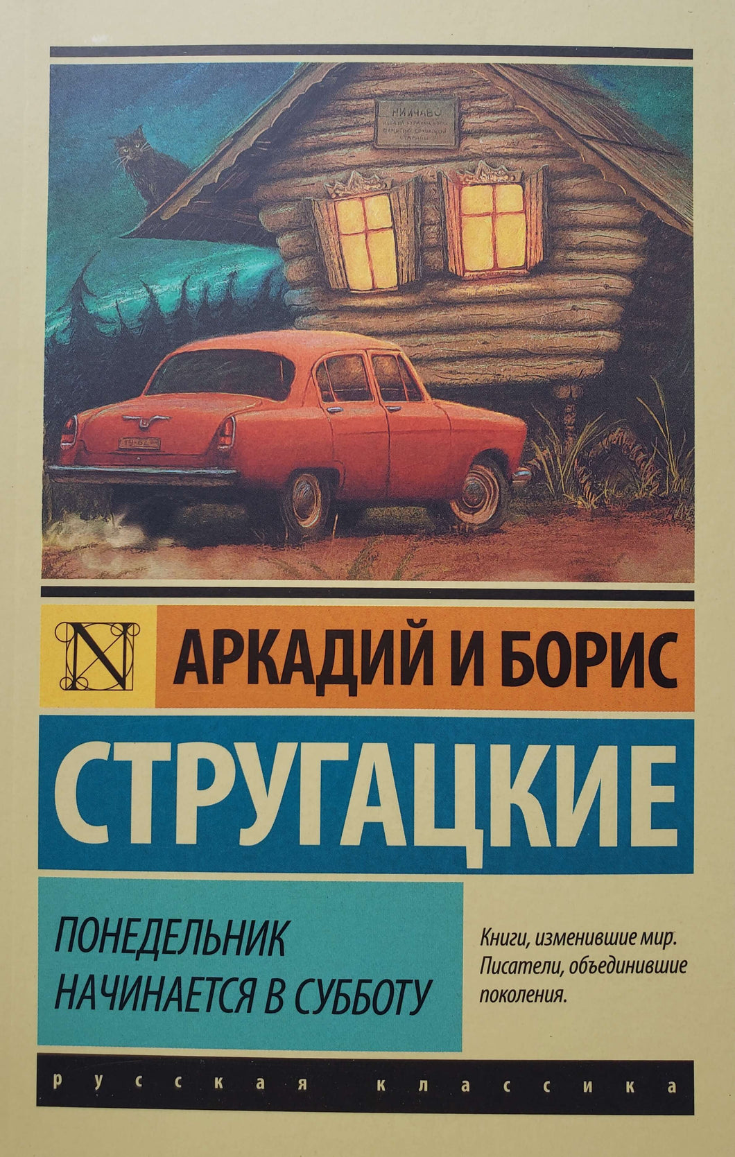 Понедельник начинается в субботу. Стругацкий, Стругацкий