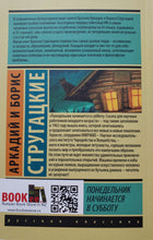 Загрузить изображение в средство просмотра галереи, Понедельник начинается в субботу. Стругацкий, Стругацкий
