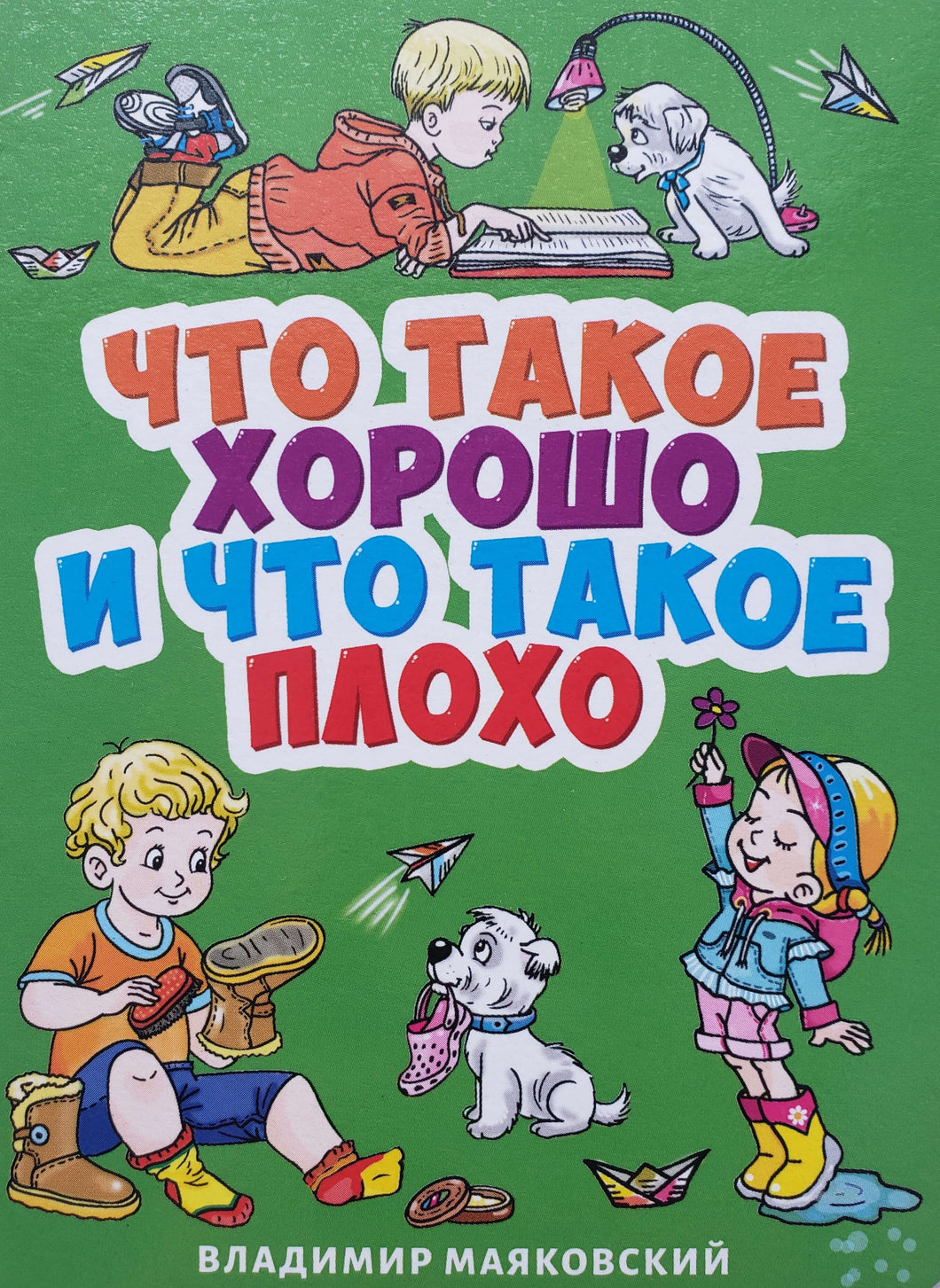 Что такое хорошо и что такое плохо? В.Маяковский