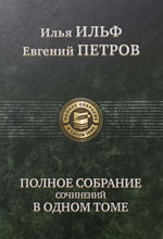 Загрузить изображение в средство просмотра галереи, Полное собрание сочинений в одном томе. Ильф, Петров
