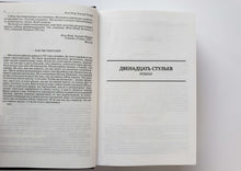 Загрузить изображение в средство просмотра галереи, Полное собрание сочинений в одном томе. Ильф, Петров
