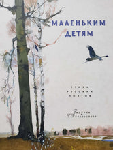 Загрузить изображение в средство просмотра галереи, Маленьким детям. Стихи русских поэтов
