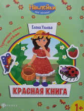 Загрузить изображение в средство просмотра галереи, Красная книга. Развивающая книжка с наклейками
