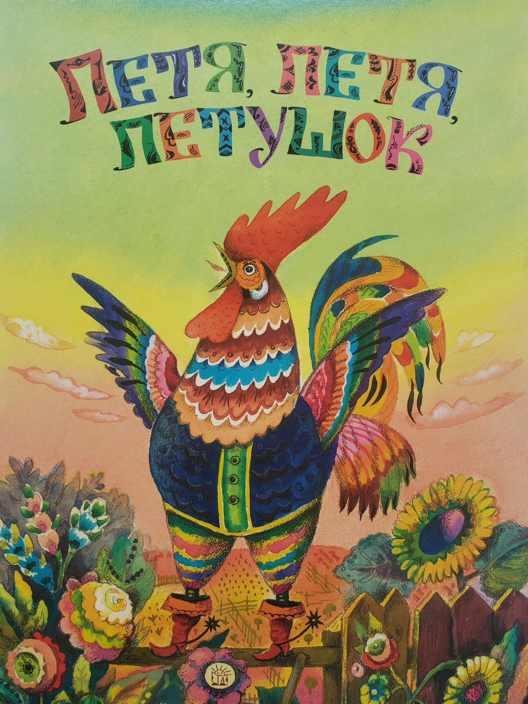 Петя, Петя, петушок