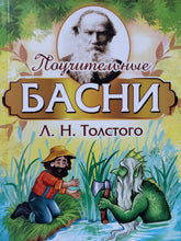 Загрузить изображение в средство просмотра галереи, Поучительные басни. Л.Толстой
