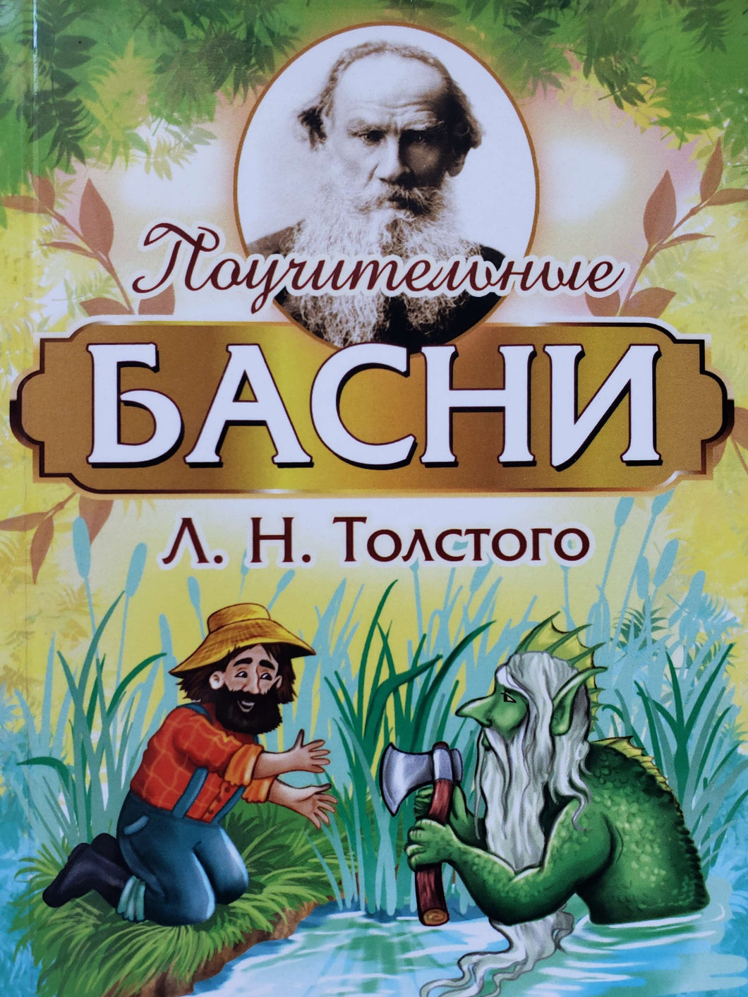 Поучительные басни. Л.Толстой