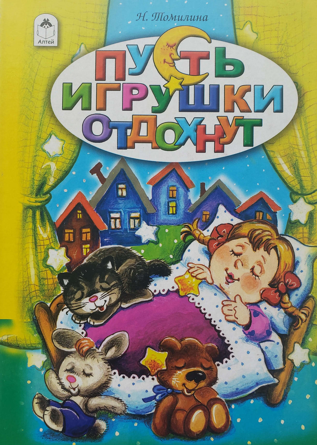 Книжка-картонка. Пусть игрушки отдохнут. Н.Томилина
