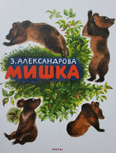 Загрузить изображение в средство просмотра галереи, Мишка. З.Александрова
