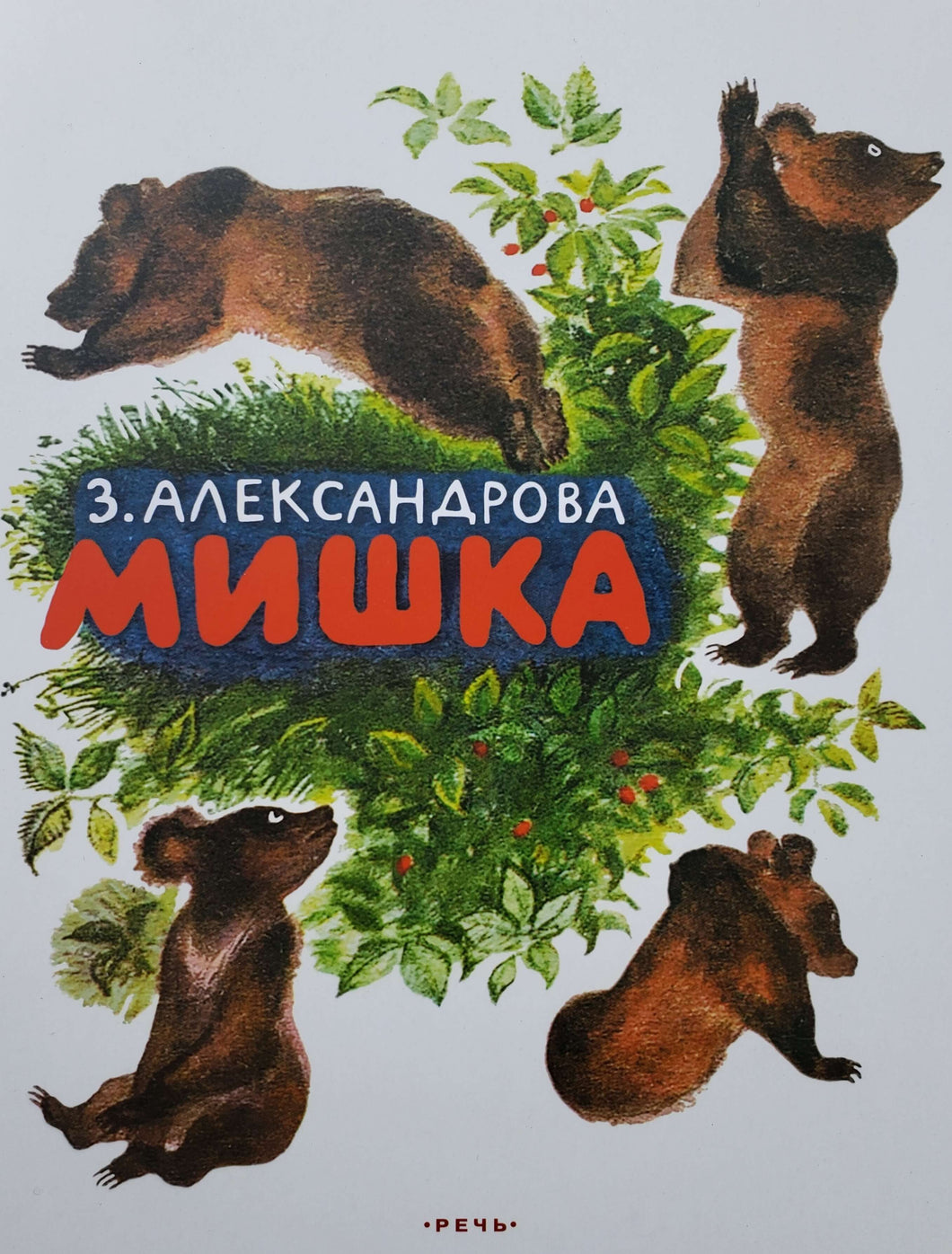 Мишка. З.Александрова