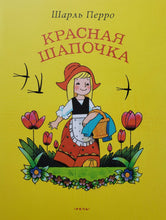 Загрузить изображение в средство просмотра галереи, Красная Шапочка. Ш.Перро
