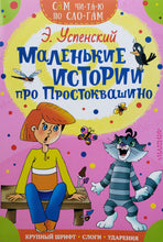 Загрузить изображение в средство просмотра галереи, Маленькие истории про Простоквашино. Э.Успенский

