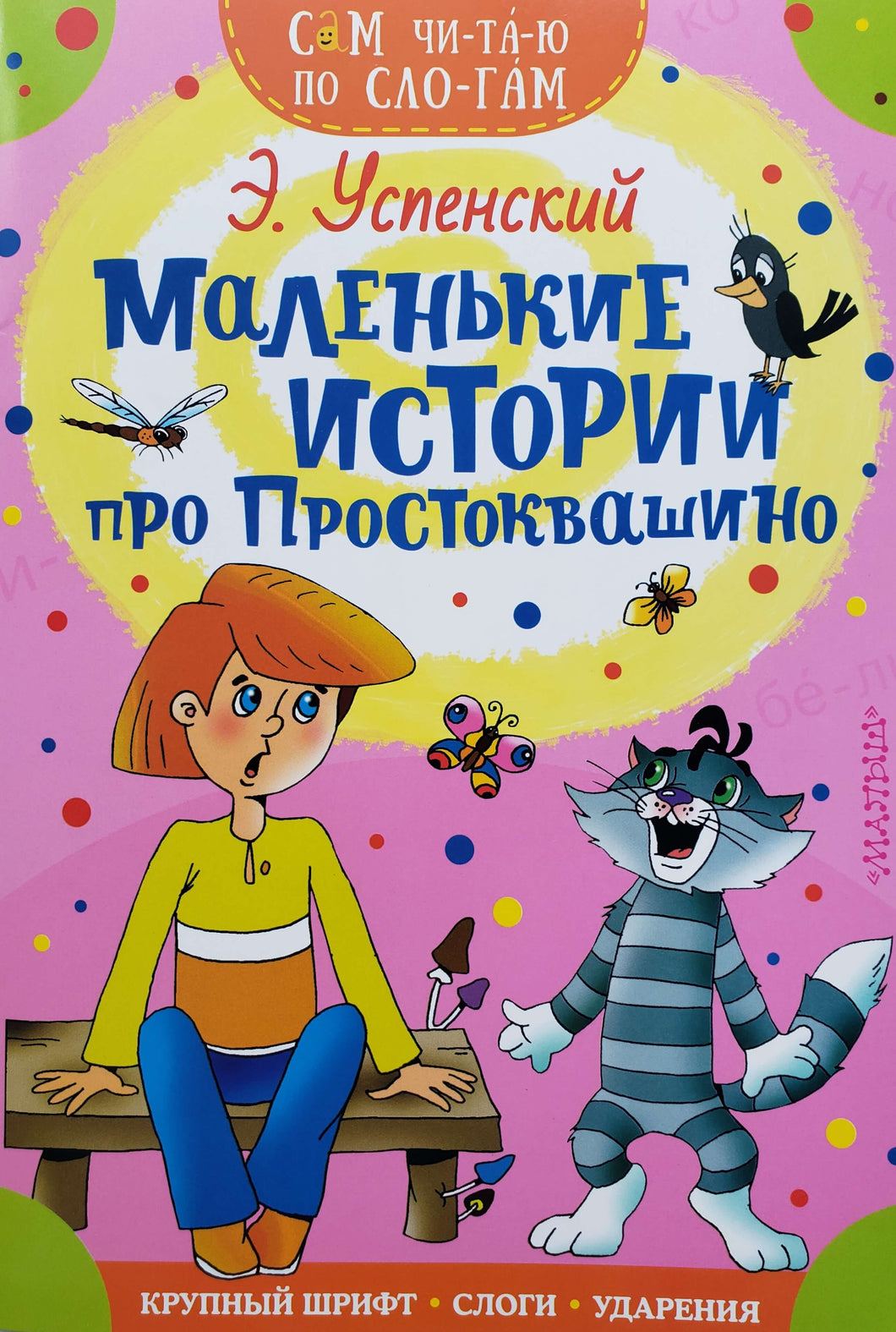Маленькие истории про Простоквашино. Э.Успенский