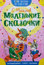 Загрузить изображение в средство просмотра галереи, Маленькие сказочки. С.Михалков
