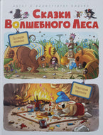 Сказки волшебного леса. По следам великана, Новогодний переполох. Валько