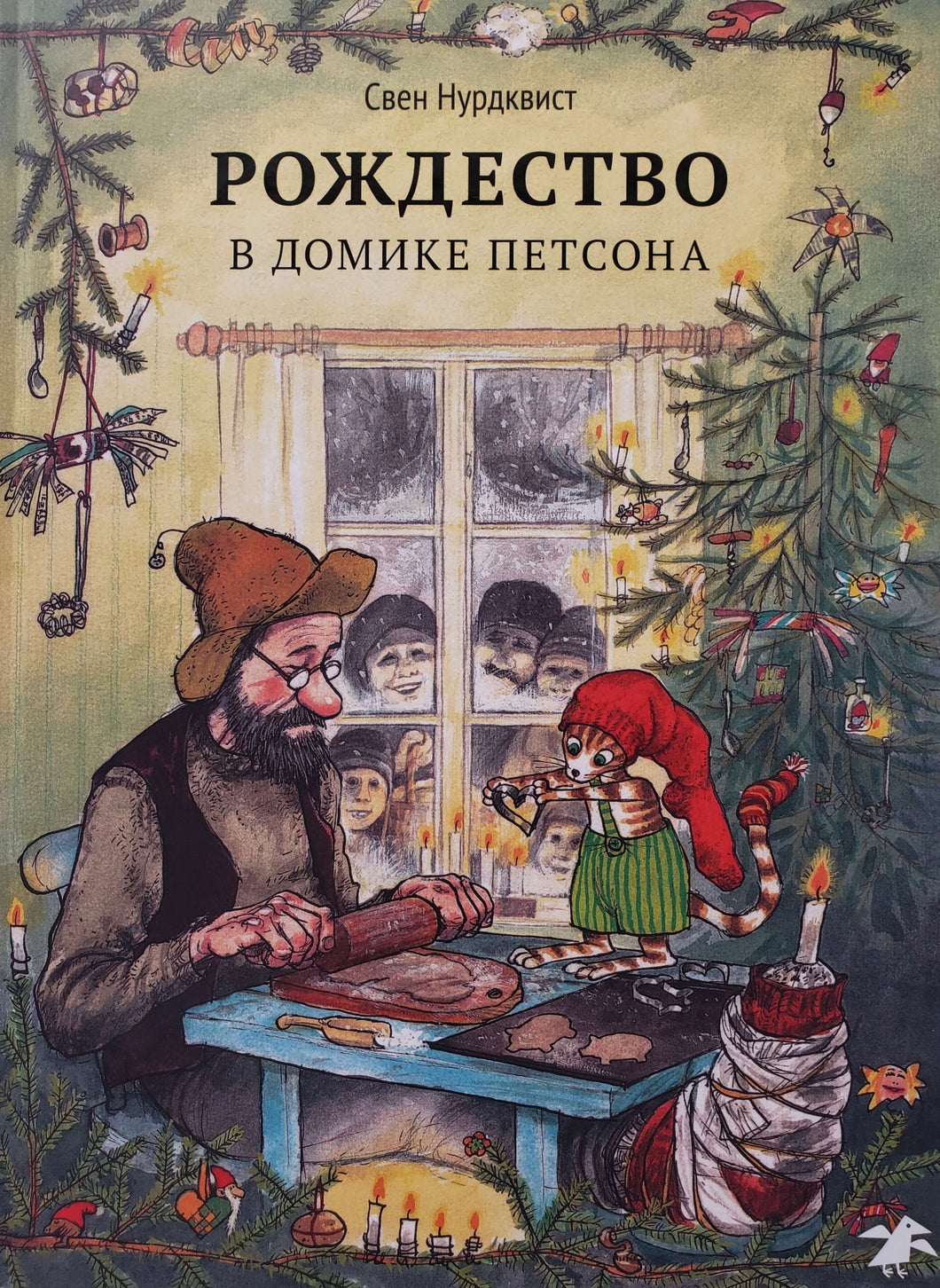 Рождество в домике Петсона. С.Нурдквист