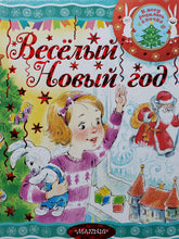 Загрузить изображение в средство просмотра галереи, Весёлый новый год! Михалков, Барто, Маршак
