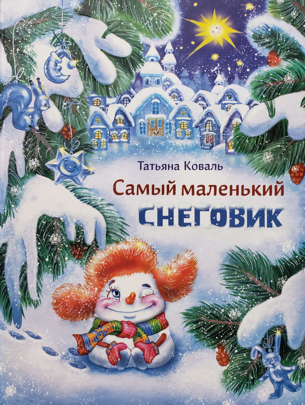 Самый маленький снеговик. Т.Коваль