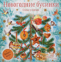 Загрузить изображение в средство просмотра галереи, Новогодние бусинки. Стихи у ёлочки
