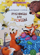 Загрузить изображение в средство просмотра галереи, Рукавицы для лисицы. В.Степанов
