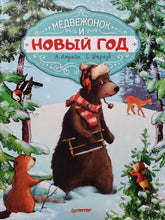 Загрузить изображение в средство просмотра галереи, Медвежонок и Новый год. Амрайн, Штрауб
