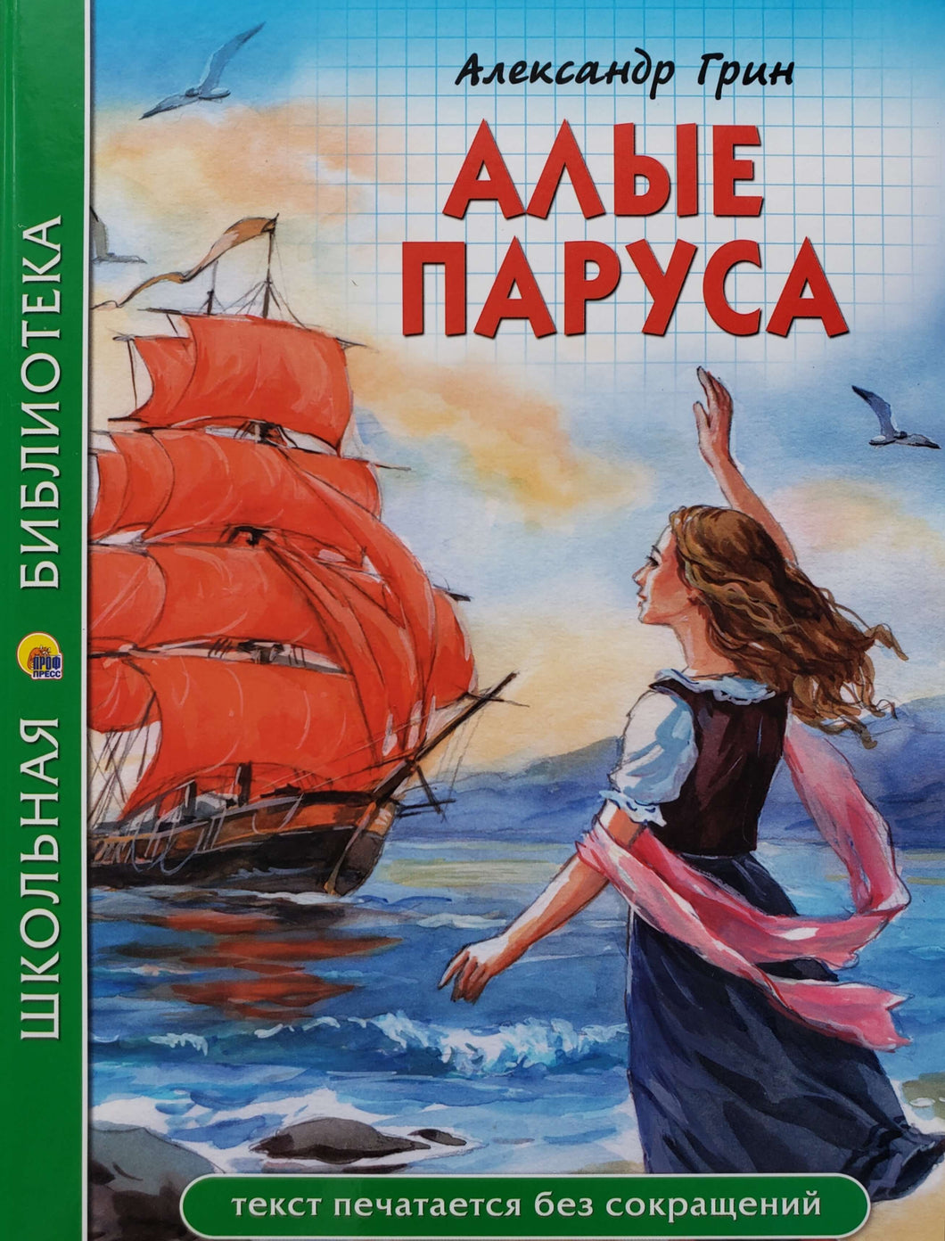 Алые паруса. А.Грин
