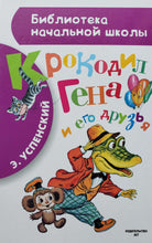Загрузить изображение в средство просмотра галереи, Крокодил Гена и его друзья. Э.Успенский
