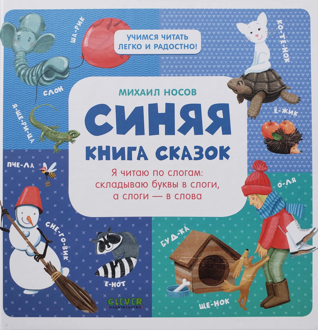 Синяя книга сказок. Я читаю по слогам. М.Носов