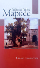 Загрузить изображение в средство просмотра галереи, Сто лет одиночества. Г.Маркес
