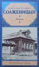 Загрузить изображение в средство просмотра галереи, Рассказы. А.Солженицын
