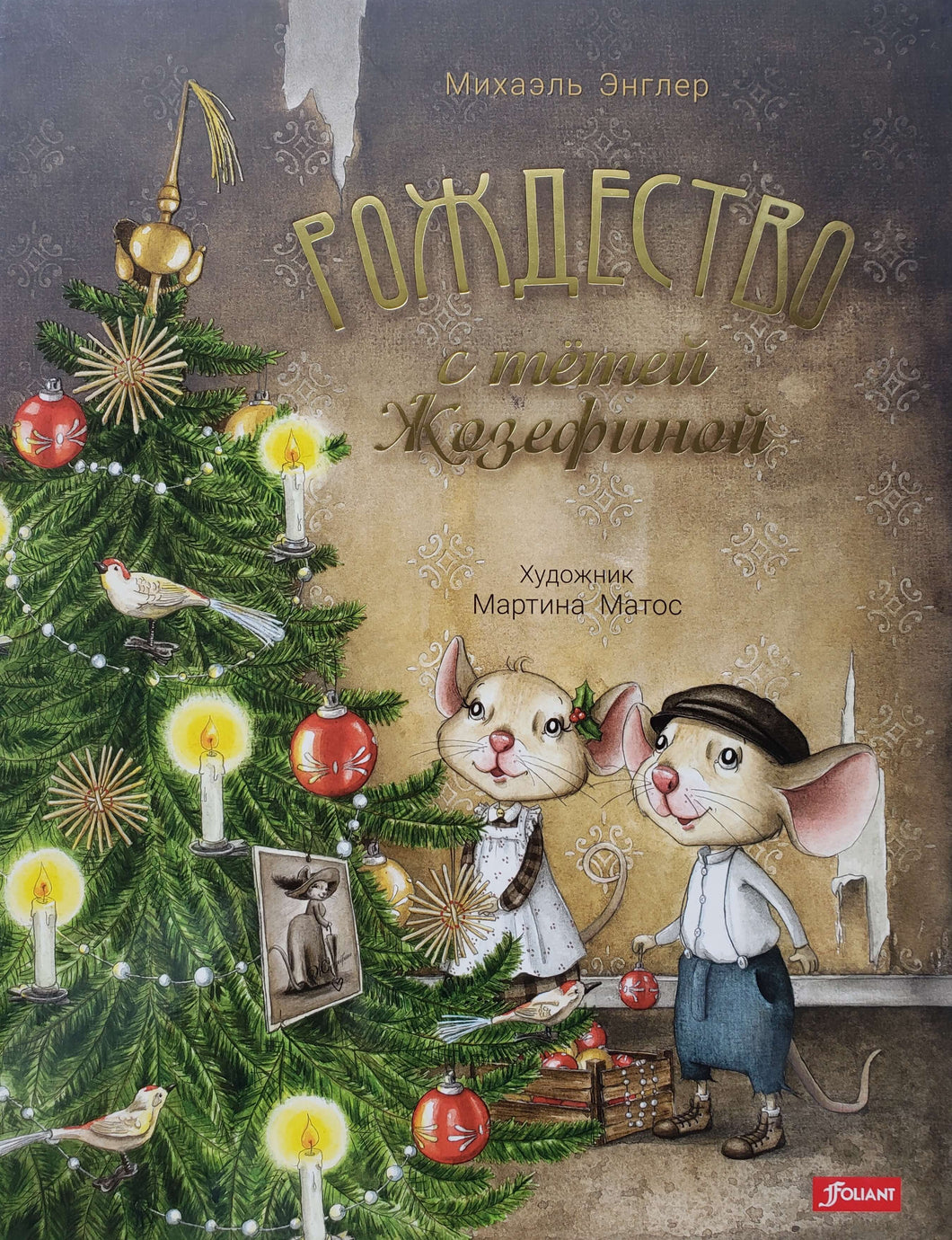 Рождество с тётей Жозефиной. М.Энглер