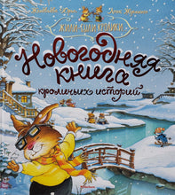 Загрузить изображение в средство просмотра галереи, Новогодняя книга кроличьих историй. Ж.Юрье
