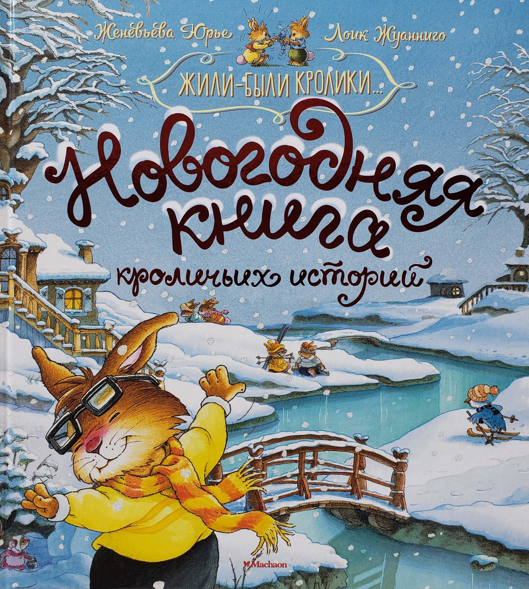 Новогодняя книга кроличьих историй. Ж.Юрье