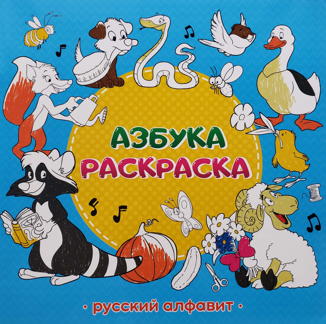 Азбука-раскраска 