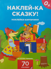 Загрузить изображение в средство просмотра галереи, Наклейки-кирпичики по сказке &quot;Теремок&quot;. 70 многоразовых наклеек
