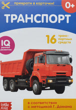Загрузить изображение в средство просмотра галереи, Карточки Домана. Транспорт
