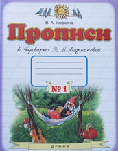 Загрузить изображение в средство просмотра галереи, Прописи. Тетрадь №1 к &quot;Букварю&quot; Т. М. Андриановой. ФГОС
