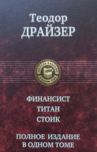 Загрузить изображение в средство просмотра галереи, Финансист. Титан. Стоик. Полное издание в одном томе. Т.Драйзер
