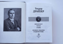 Загрузить изображение в средство просмотра галереи, Финансист. Титан. Стоик. Полное издание в одном томе. Т.Драйзер
