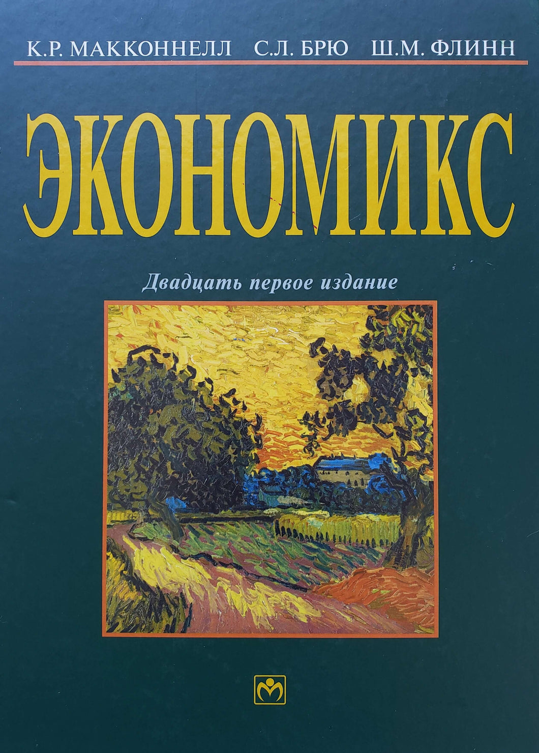 Экономикс: принципы, проблемы и политика. Учебник. Макконнелл, Брю, Флинн