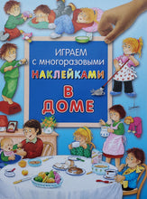 Загрузить изображение в средство просмотра галереи, Играем с многоразовыми наклейками. В доме
