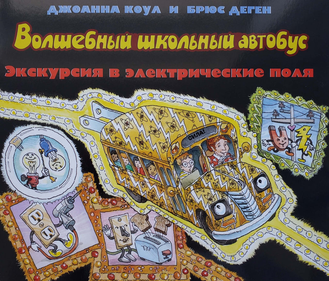 Волшебный школьный автобус. Экскурсия в электрические поля. Дж.Коул