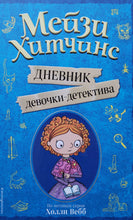 Загрузить изображение в средство просмотра галереи, Мейзи Хитчинс. Дневник девочки-детектива. Х.Вебб
